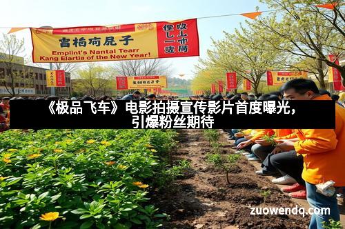 《极品飞车》电影拍摄宣传影片首度曝光，引爆粉丝期待